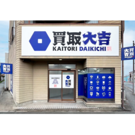 買取大吉　浜松中沢柳通り店